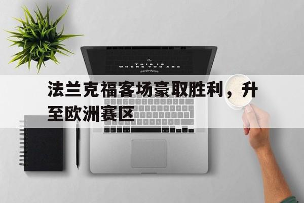 法兰克福客场豪取胜利，升至欧洲赛区