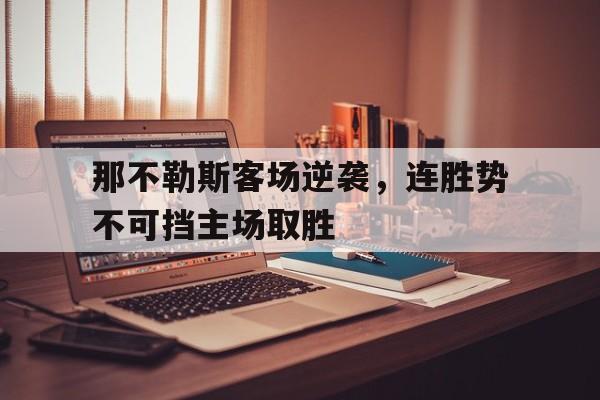那不勒斯客场逆袭，连胜势不可挡主场取胜