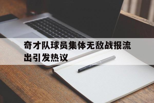 奇才队球员集体无敌战报流出引发热议