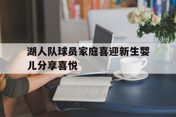 湖人队球员家庭喜迎新生婴儿分享喜悦